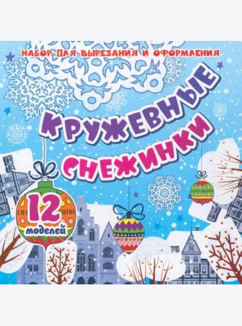 Кружевные снежинки: 12 моделей Набор для вырезания