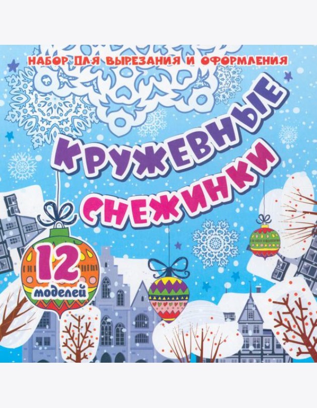 Кружевные снежинки: 12 моделей Набор для вырезания