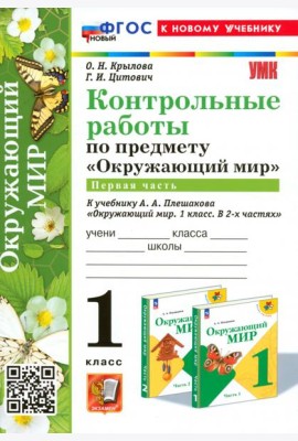 Окружающий мир. 1 класс. Контрольные работы к учебнику А. А. Плешакова. Часть 1