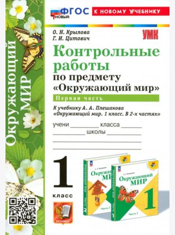 Окружающий мир. 1 класс. Контрольные работы к учебнику А. А. Плешакова. Часть 1