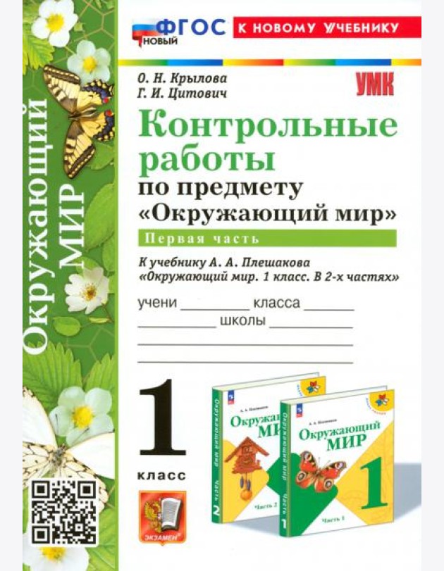 Окружающий мир. 1 класс. Контрольные работы к учебнику А. А. Плешакова. Часть 1
