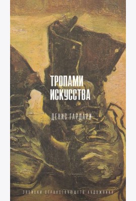 Тропами искусства. Записки странствующего художника