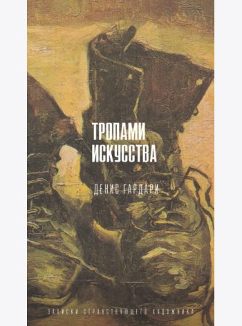 Тропами искусства. Записки странствующего художника