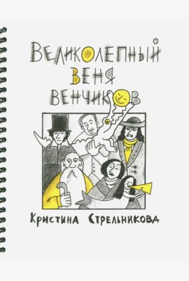 Великолепный Веня Венчиков