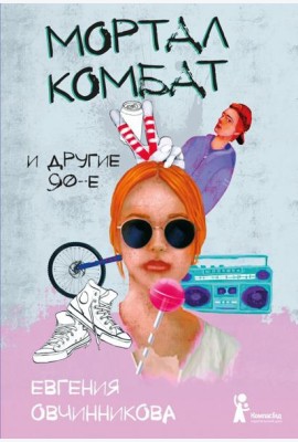 Мортал комбат и другие 90-е