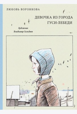 Девочка из города. Гуси-лебеди (Нов.)