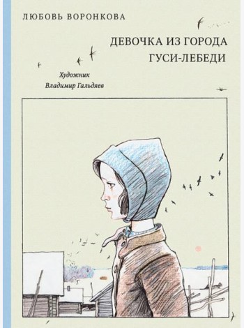 Девочка из города. Гуси-лебеди (Нов.)
