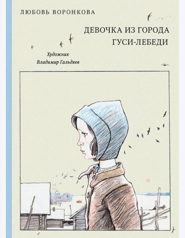 Девочка из города. Гуси-лебеди (Нов.)