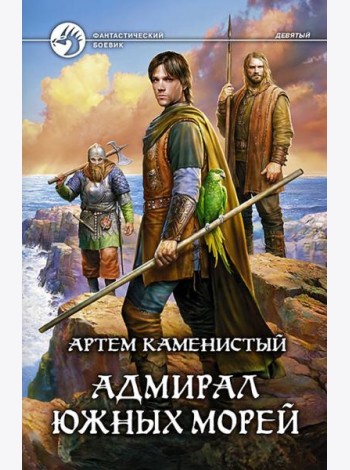 Адмирал южных морей