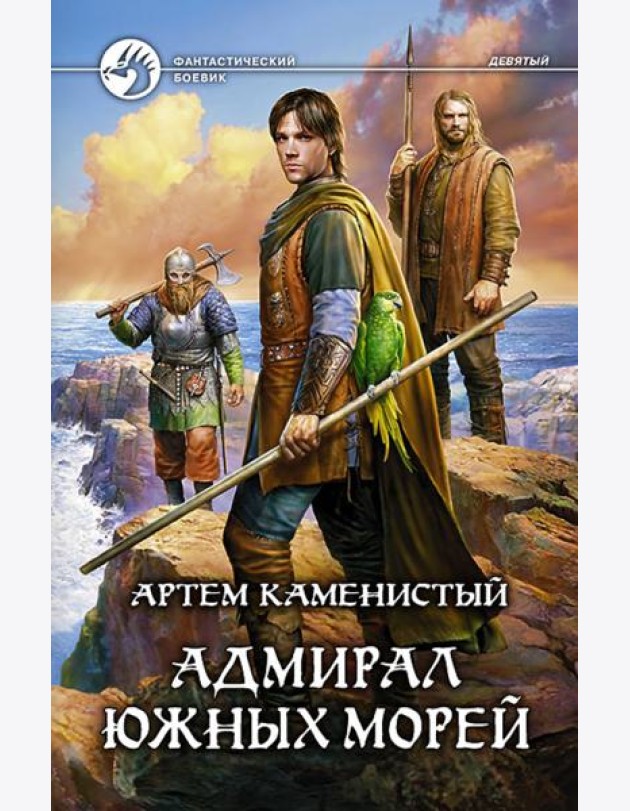 Адмирал южных морей