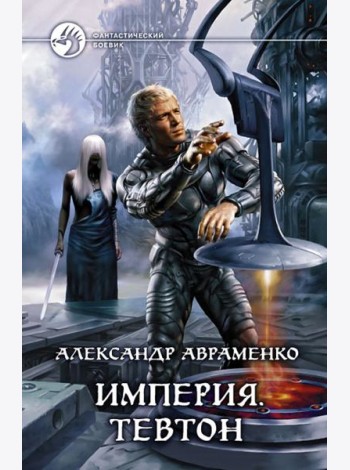 Империя. Тевтон