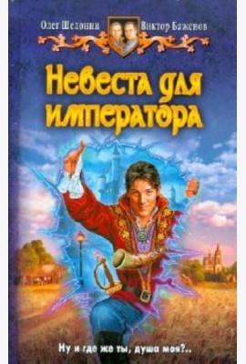 Невеста для Императора