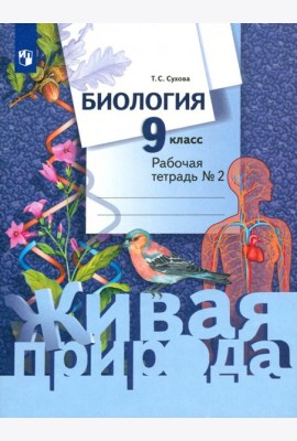 Биология. 9 класс. Рабочая тетрадь. В 2-х частях. Часть 2
