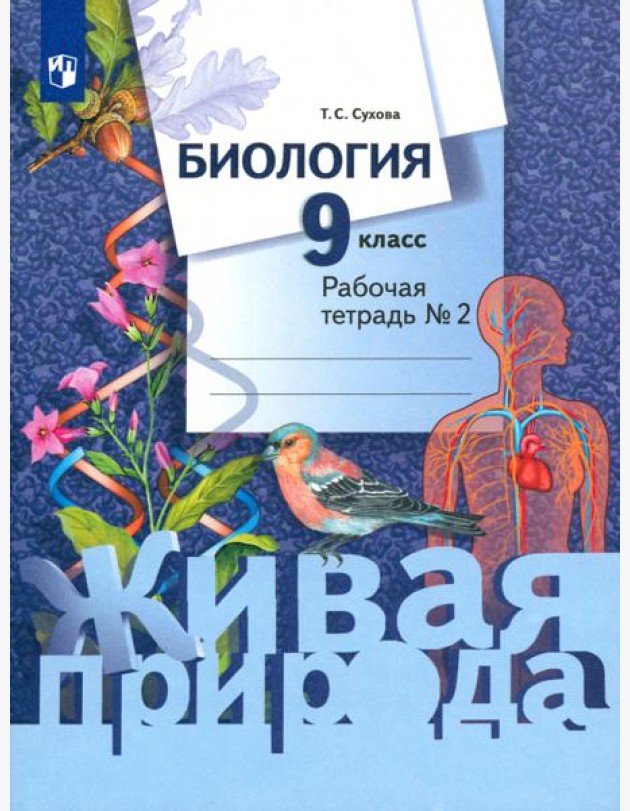 Биология. 9 класс. Рабочая тетрадь. В 2-х частях. Часть 2