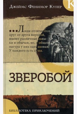 Библиотека приключений/Зверобой