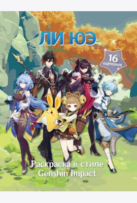 Раскраска в стиле Genshin Impact. Ли Юэ