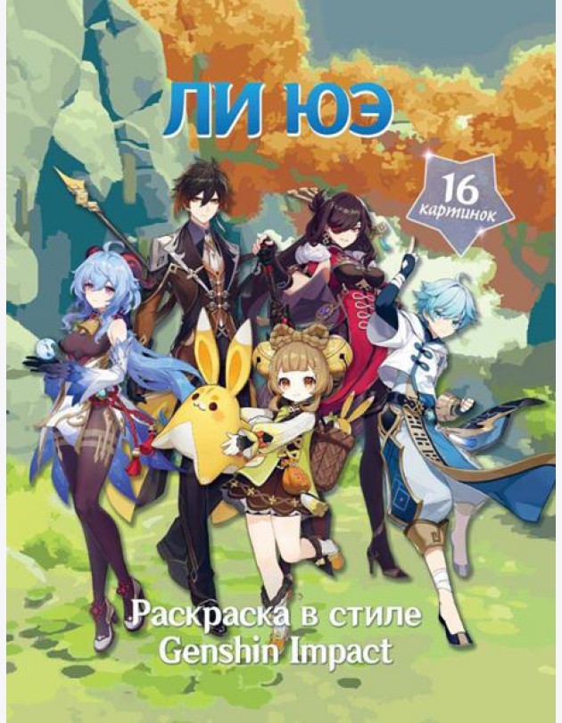 Раскраска в стиле Genshin Impact. Ли Юэ