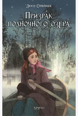 Призрак полночного озера