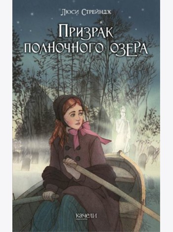 Призрак полночного озера