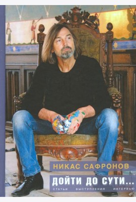 Дойти до сути… Статьи, выступления, интервью разных лет