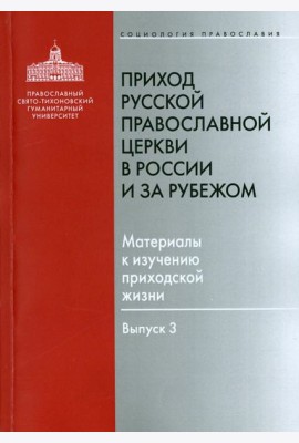 Приход Русской Православной Церкви в России и за рубежом. Материалы к изучению приходской жизни. В.3