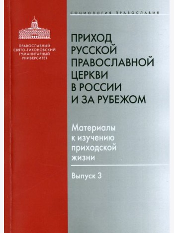 Приход Русской Православной Церкви в России и за рубежом. Материалы к изучению приходской жизни. В.3