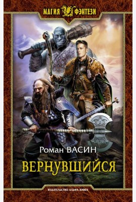 Вернувшийся
