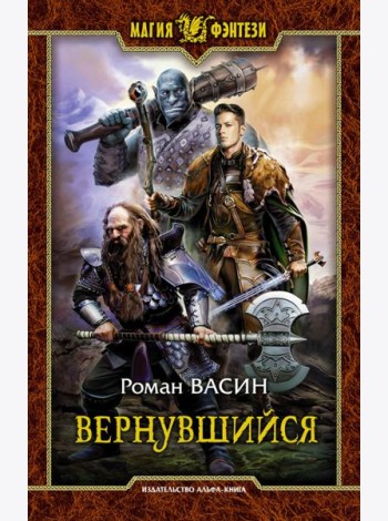 Вернувшийся