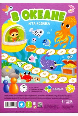 Игра-ходилка с фишками. В океане (фиолет)
