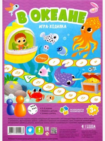 Игра-ходилка с фишками. В океане (фиолет)