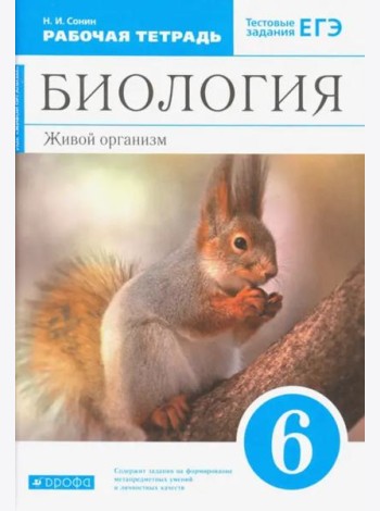 Биология. Живой организм. 6 класс. Рабочая тетрадь с тестовыми заданиями ЕГЭ к учебнику Н.И. Сонина