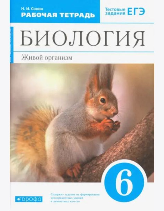 Биология. Живой организм. 6 класс. Рабочая тетрадь с тестовыми заданиями ЕГЭ к учебнику Н.И. Сонина
