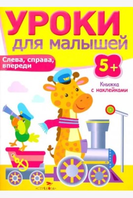 Уроки для малышей 5+. Слева, справа, впереди