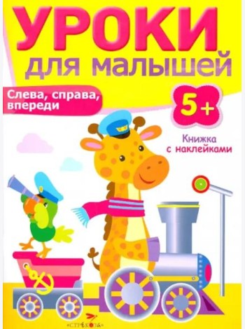 Уроки для малышей 5+. Слева, справа, впереди