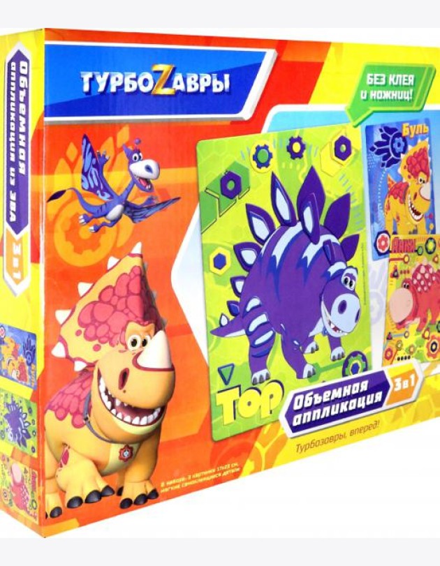 Турбозавры. Набор аппликаций 3в1,06269
