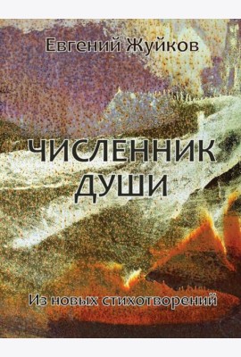 Численник души
