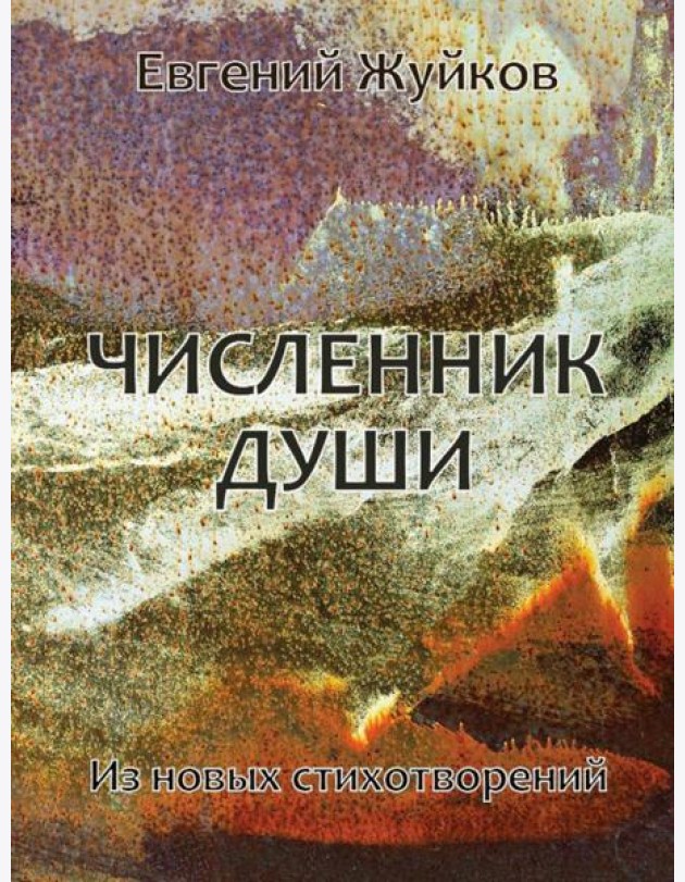Численник души