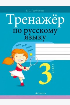 Русский язык. 3 класс. Тренажер