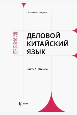 Деловой китайский язык. В 2 частях. Часть 1. Чтение