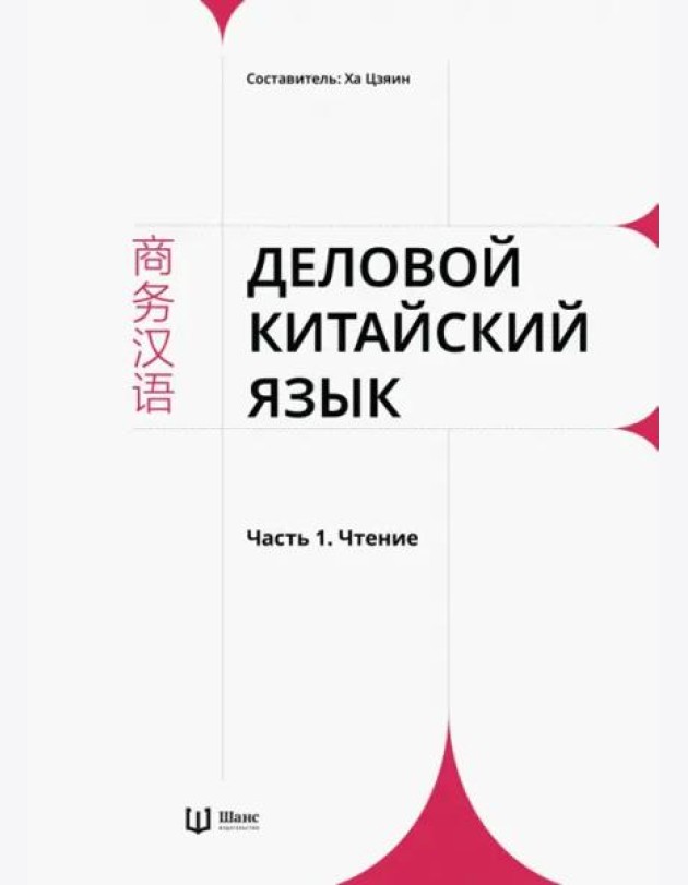 Деловой китайский язык. В 2 частях. Часть 1. Чтение