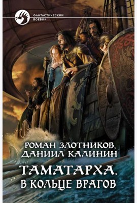 Таматарха. В кольце врагов