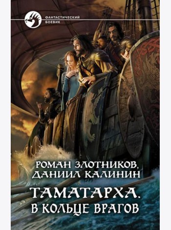 Таматарха. В кольце врагов