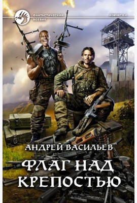Флаг над крепостью