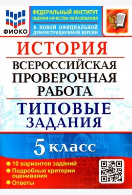 ВПР ФИОКО. История 5 класс. Типовые задания. 10 вариантов