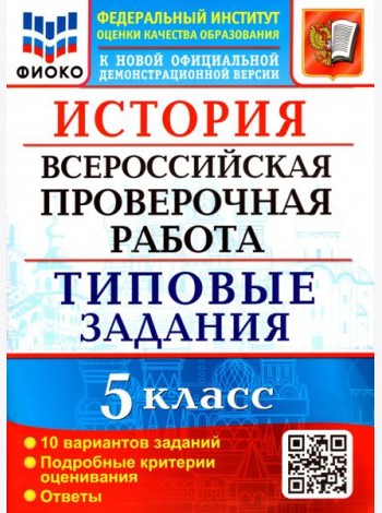 ВПР ФИОКО. История 5 класс. Типовые задания. 10 вариантов
