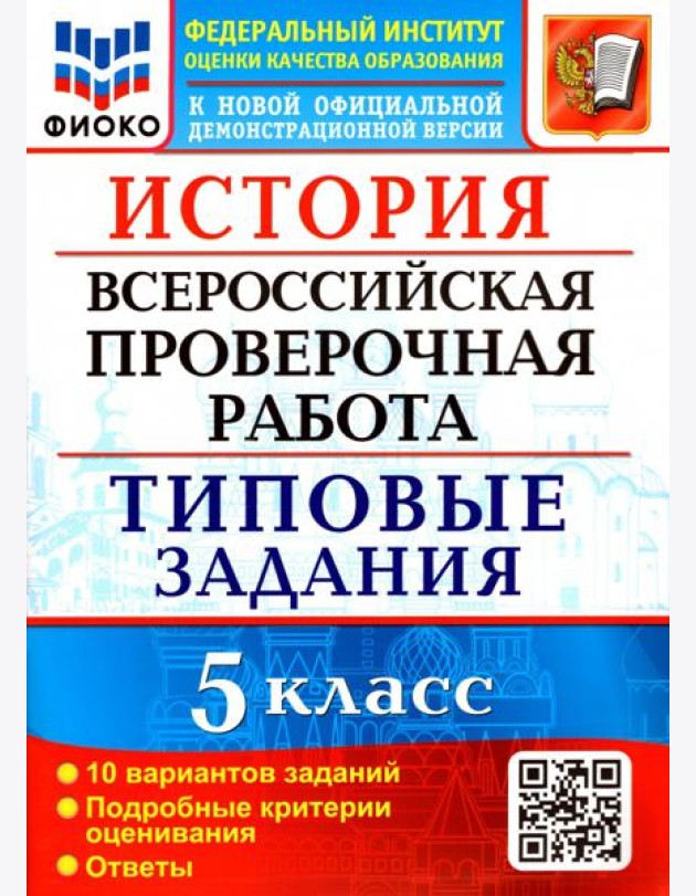 ВПР ФИОКО. История 5 класс. Типовые задания. 10 вариантов