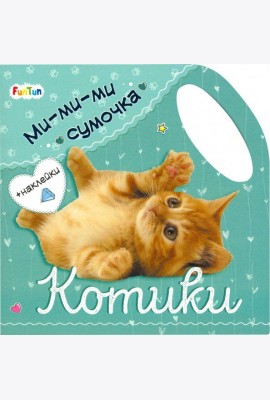 Ми-ми-ми сумочка - Котики