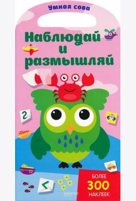Наблюдай и размышляй. Более 300 наклеек
