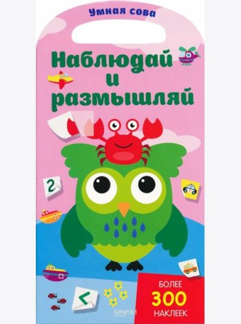 Наблюдай и размышляй. Более 300 наклеек