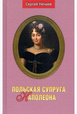 Польская супруга Наполеона